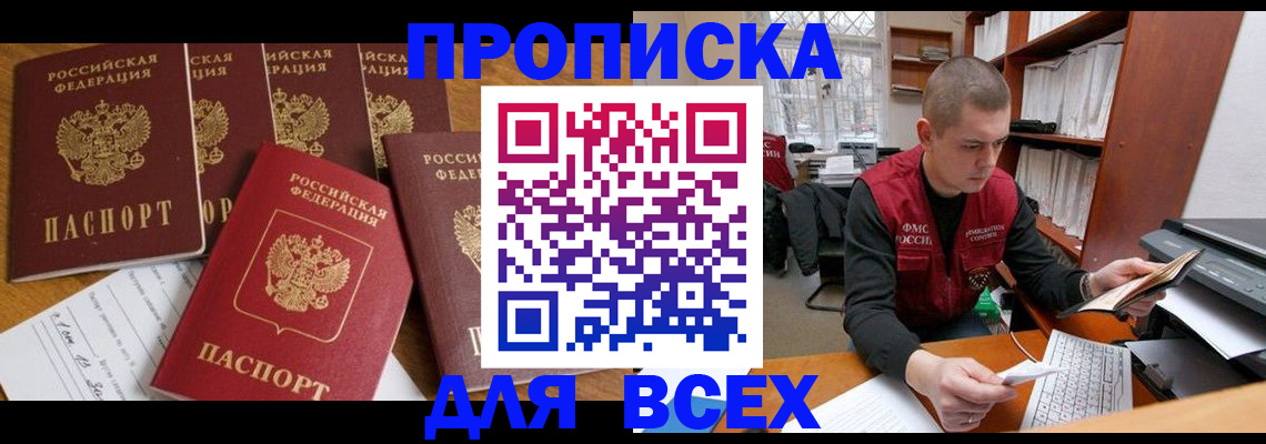 временная регистрация для всех в Кодинске